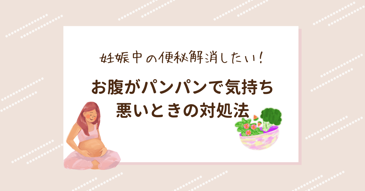 妊娠中の便秘