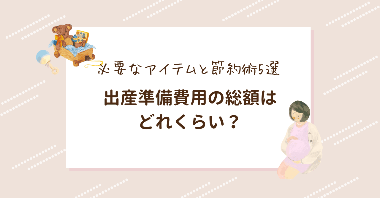 出産準備費用の総額は どれくらい？必要なアイテムと節約術5選