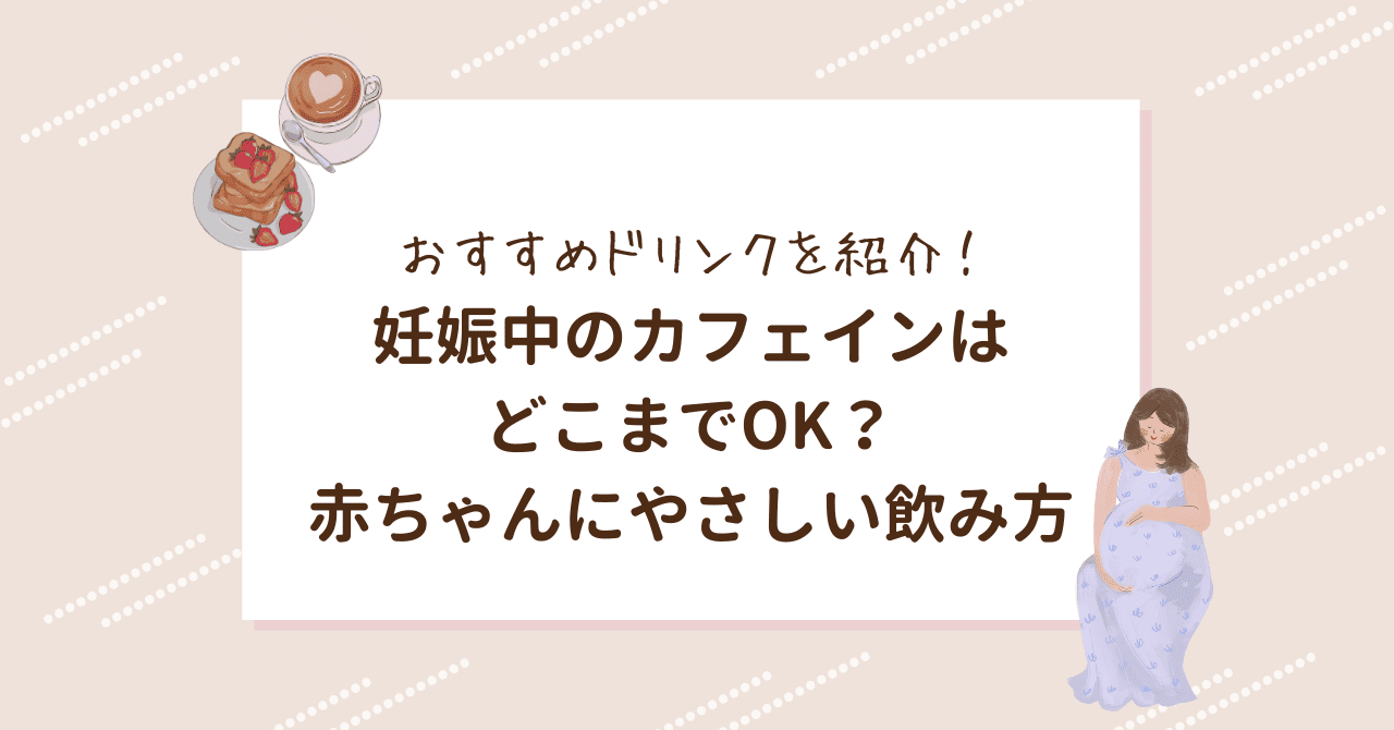 ￼妊娠中のカフェインはどこまでOK？母体と赤ちゃんにやさしい飲み方